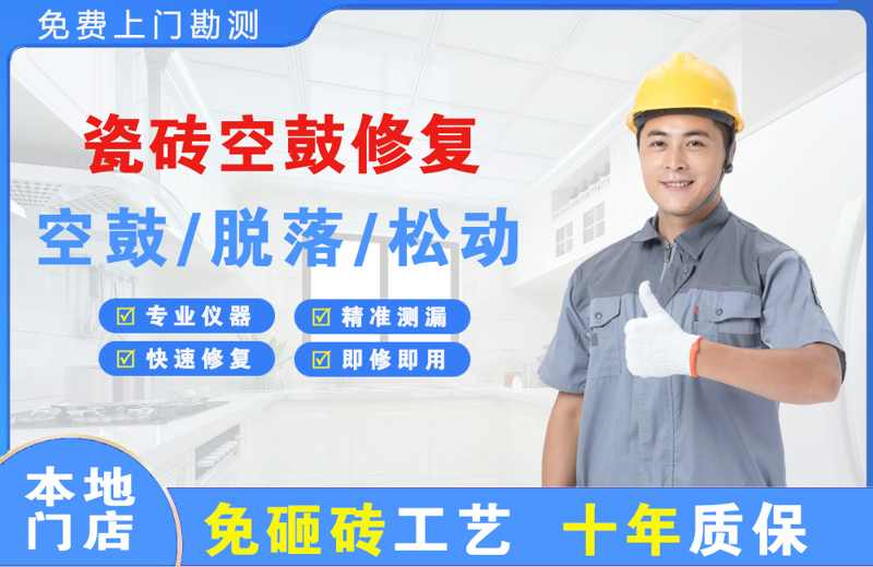 广饶瓷砖空鼓修复